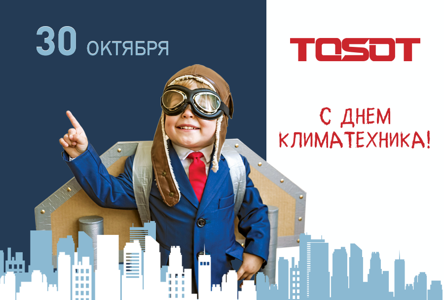 ДЕНЬ КЛИМАТЕХНИКА