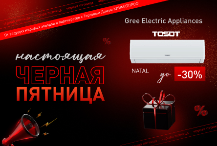 НАСТОЯЩАЯ ЧЕРНАЯ ПЯТНИЦА